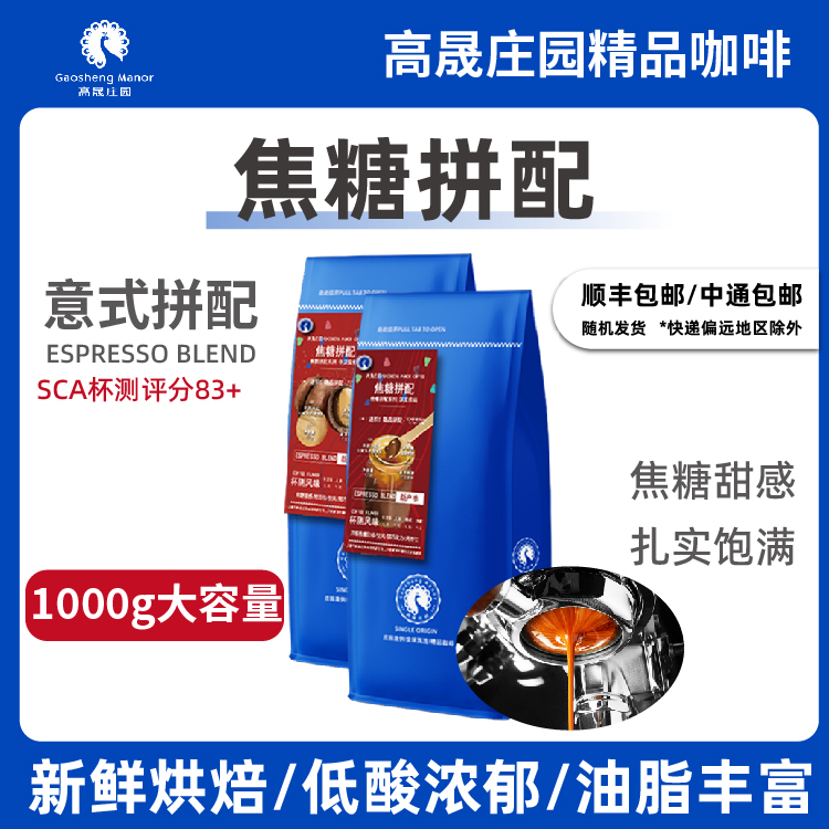 高晟新鲜 焦糖意式拼配特浓精品云南咖啡豆 庄园烘焙可现磨粉1kg