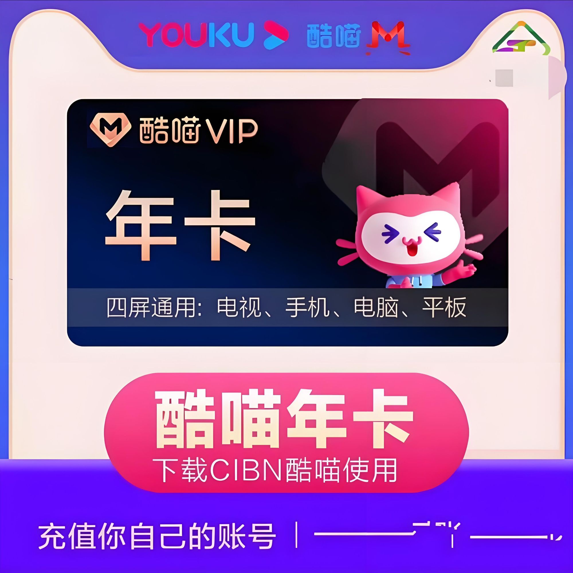 酷瞄svip优酷svip年卡一次性到账12月
