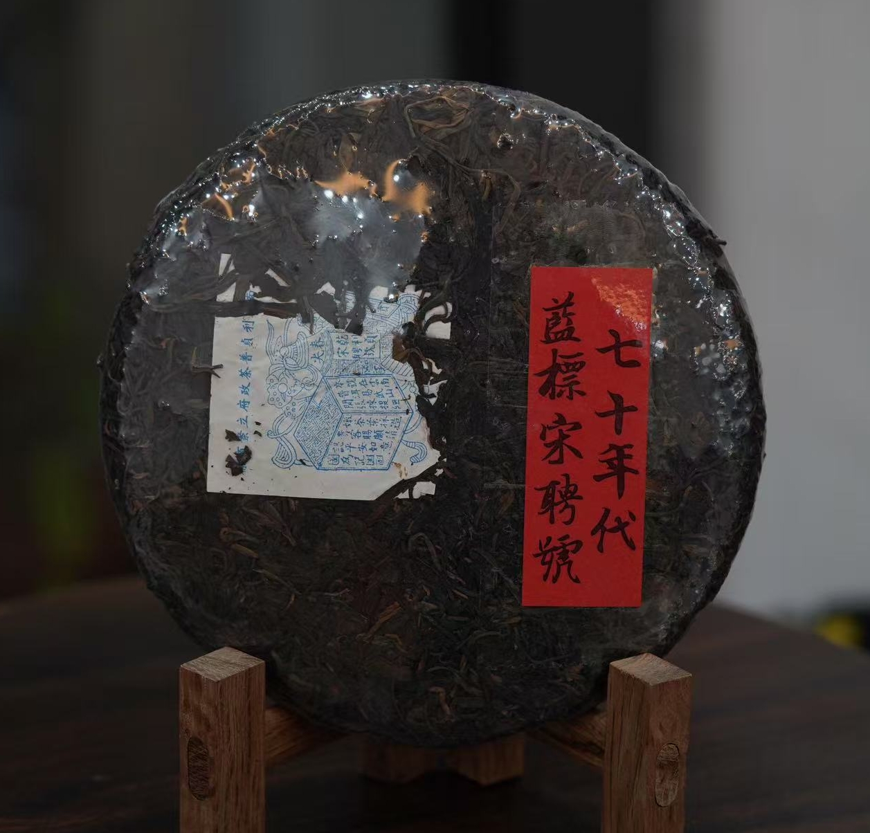 【精选】70年代蓝标宋聘号普洱生茶357g