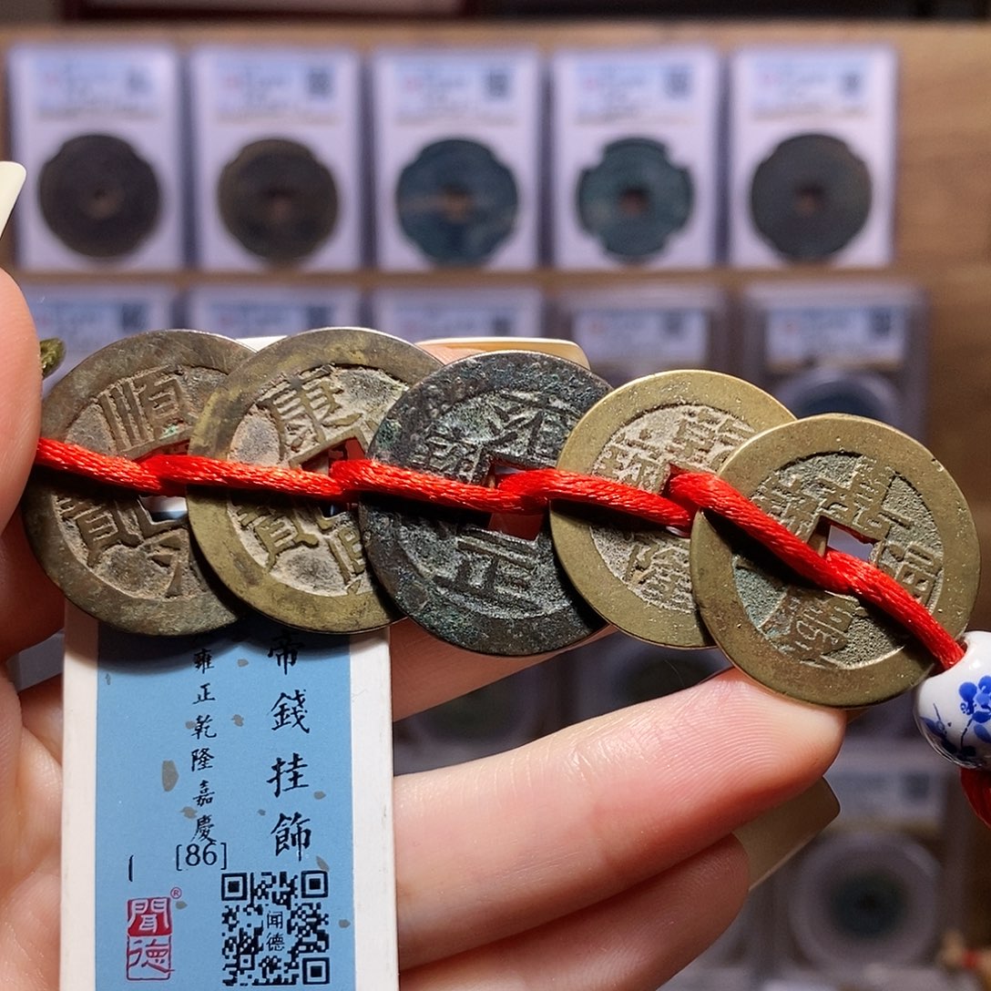 铜清五帝钱 1047 闻86