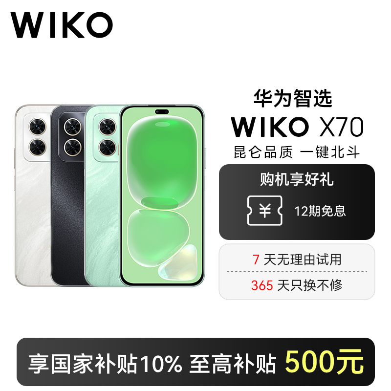 【12G+512G 12息免息】WIKO X70 国家补贴  鸿蒙生态 昆仑玻璃 北斗