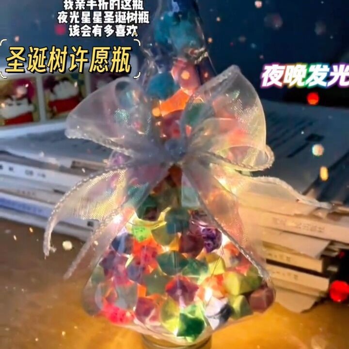 圣诞树幸运星瓶发荧光星星折纸高颜值diy许愿瓶手工情侣生日礼物