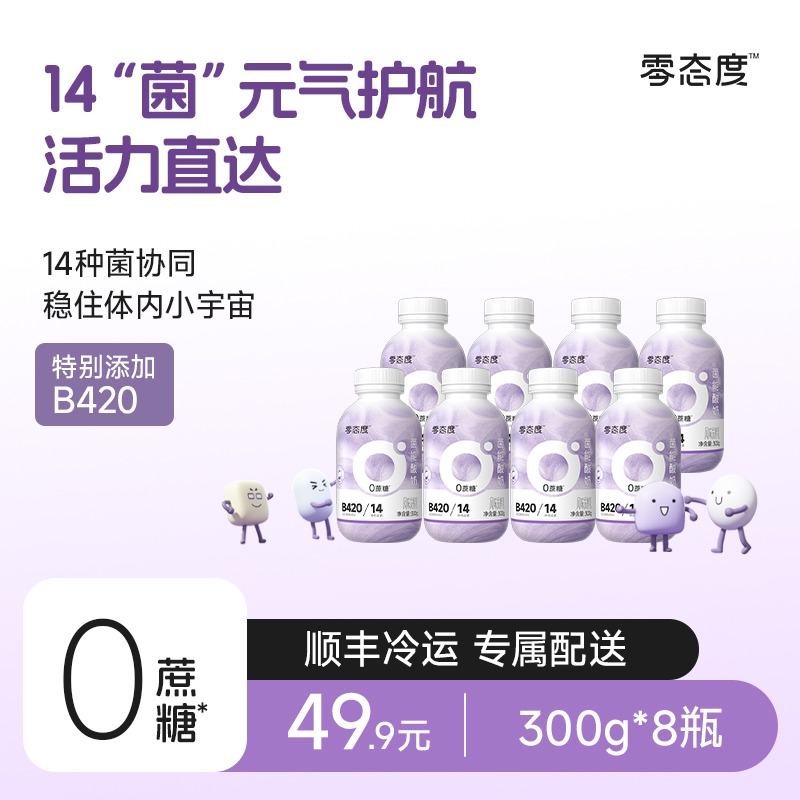 【零态度】菌能0蔗糖0乳糖饮用酸奶B420益生菌300g*8瓶大餐解腻 D