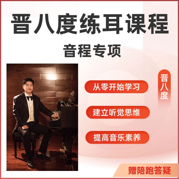 晋八度练耳线上视频课——音程专项