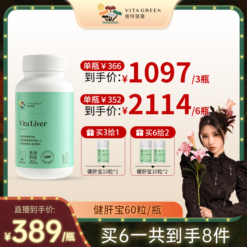 【张沫凡专属】维特健灵健肝宝养护熬夜肝胶囊60粒/瓶