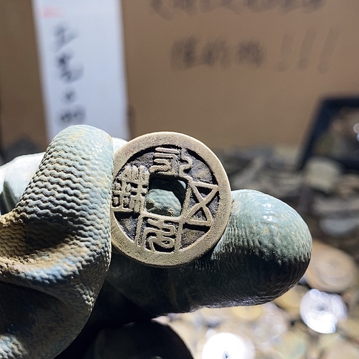 ༺***༻铜小程小程 复古工艺品钱币 207