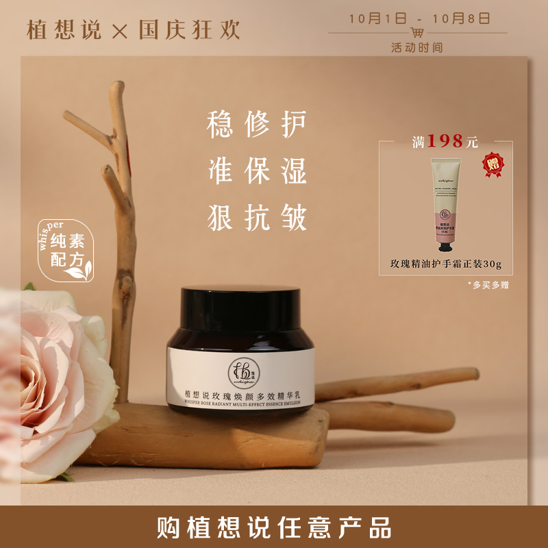 植想说抗皱紧致焕颜多效精华乳保湿滋润修护淡纹玫瑰植物纯素护肤