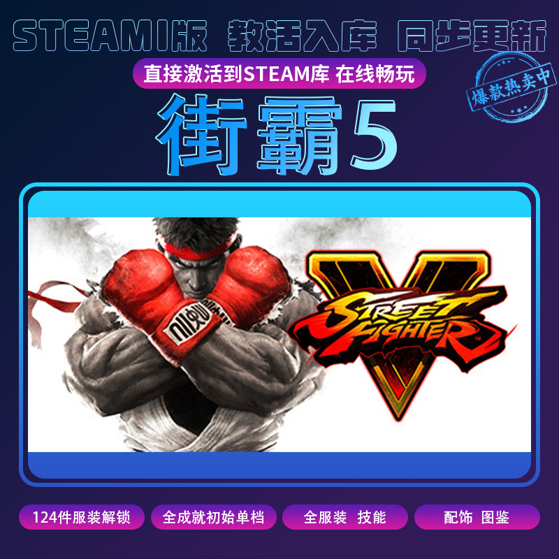 街头霸王5 pc游戏 全球区 入库 含DLC 电脑游戏