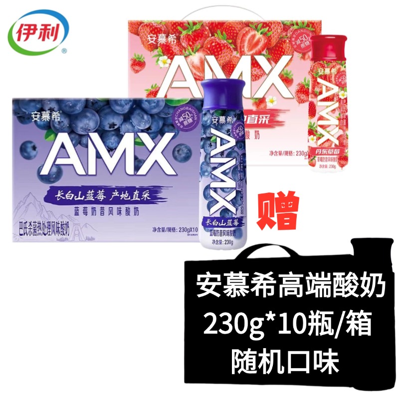 【3提】安慕希AMX230g*10瓶丹东草莓+长白山蓝莓+安慕希高端系列随机口味10瓶
