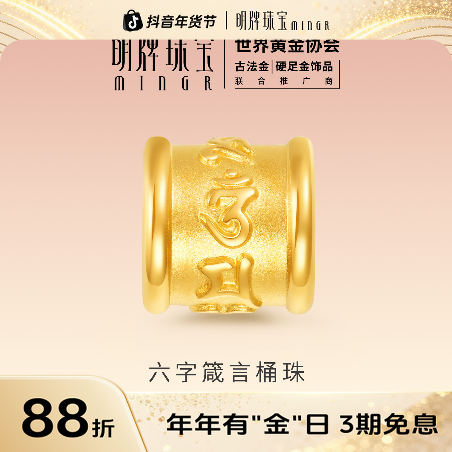 明牌珠宝硬金六字箴言桶珠串珠 足金手串黄金情侣转运珠AFP1469