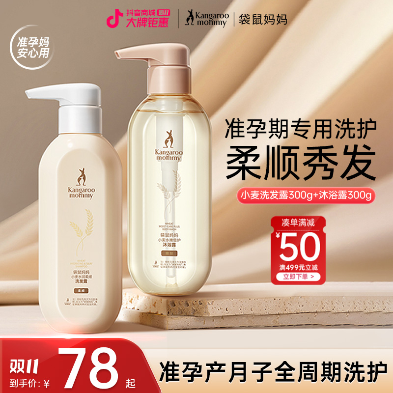 【洗护套装】袋鼠妈妈洗发水护发柔顺专用准孕妇沐浴露护发素家庭装