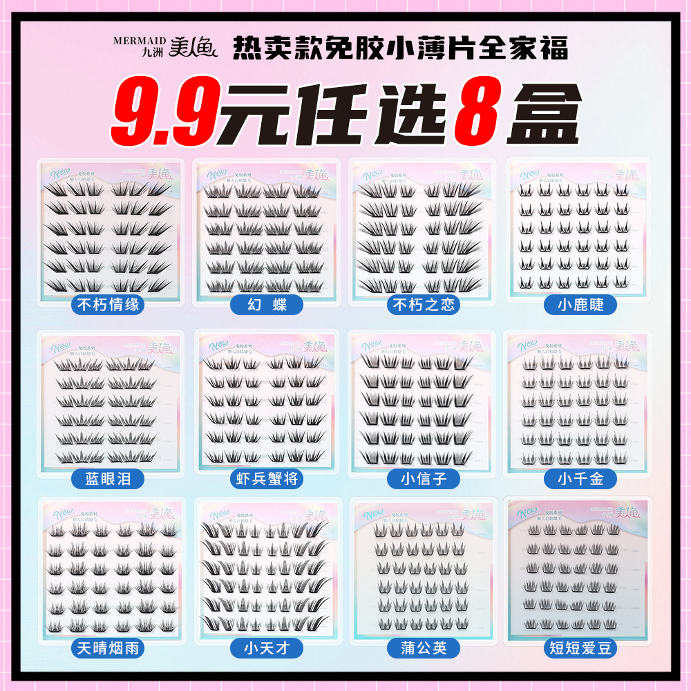 美人鱼【新款免胶任选八盒】自然仿真小薄片新手百搭分段式假睫毛