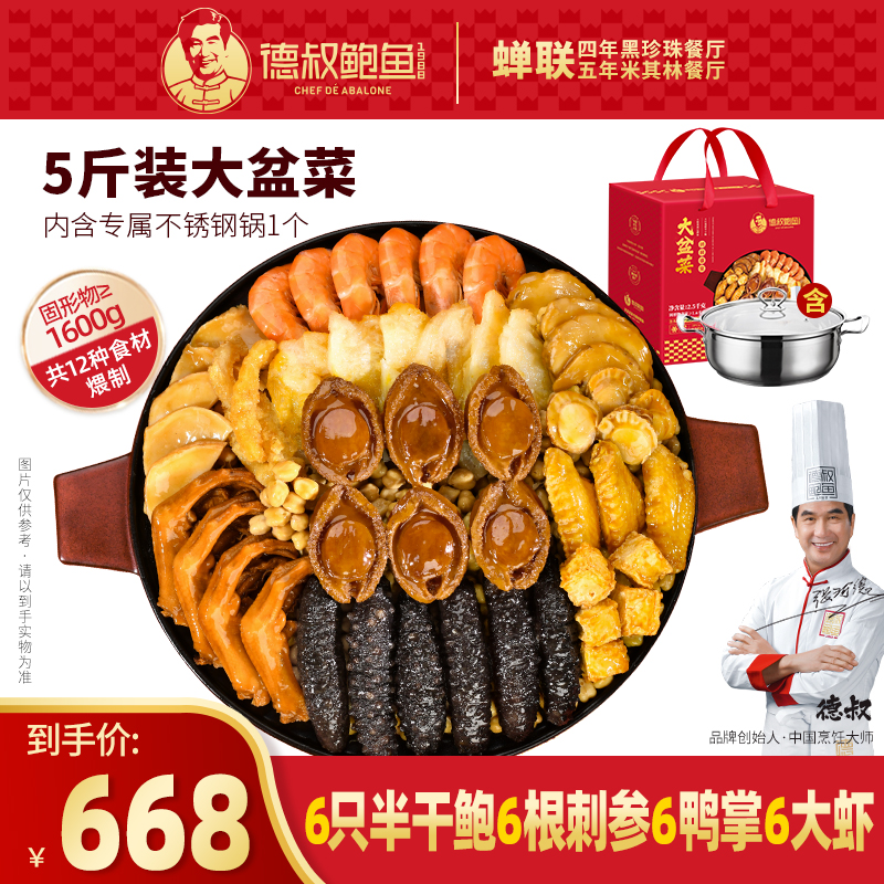 德叔鲍鱼官方正宗团圆盛宴鲍鱼海参海鲜大盆菜5斤装礼盒装精选