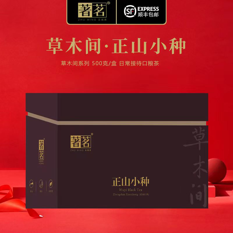 著茗茶业中秋礼盒500g草木间正山小种武夷山桐木关凹头小种红茶