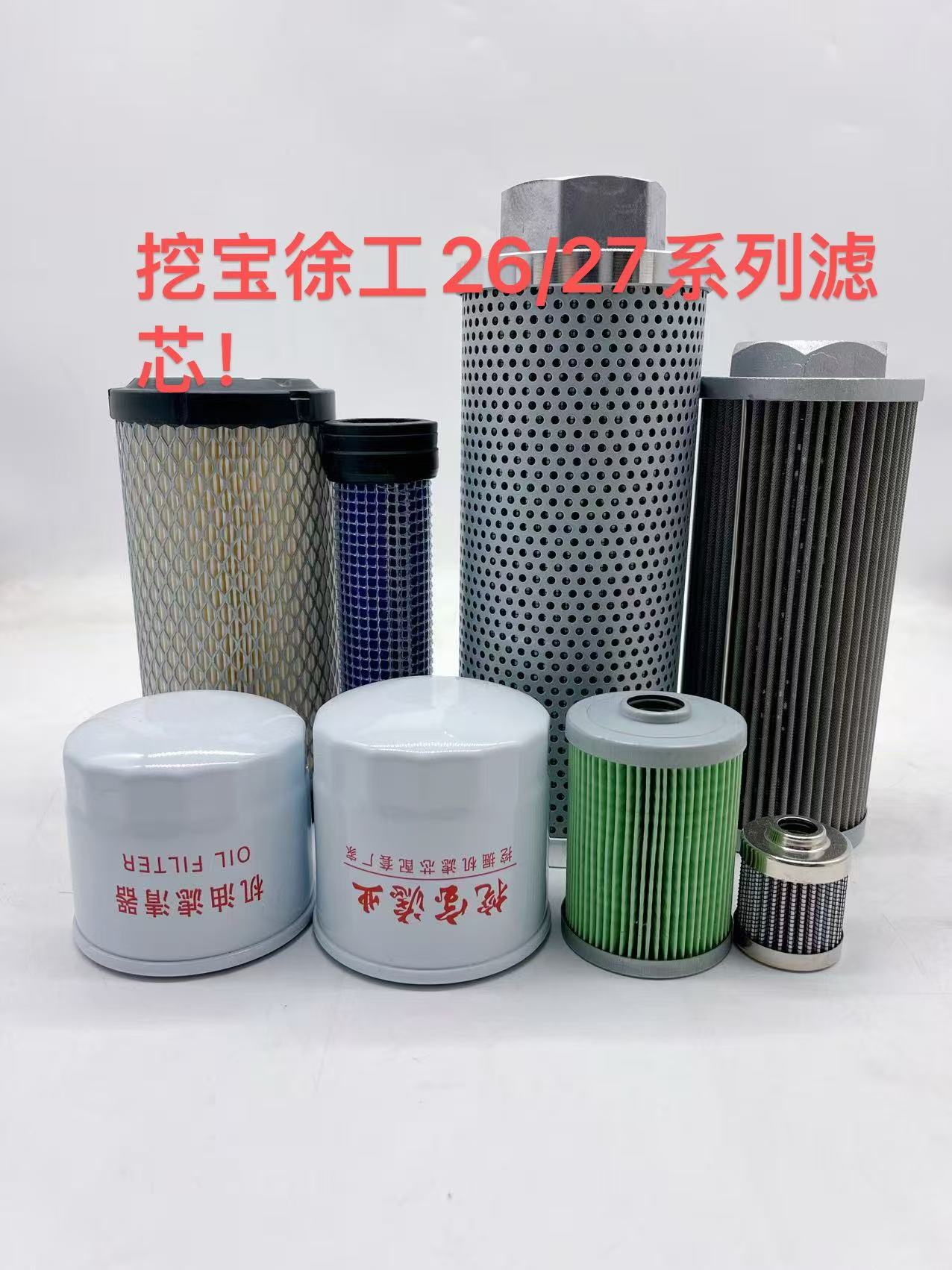 挖宝徐工/三一26/35系列空滤机滤柴滤/液压油滤芯