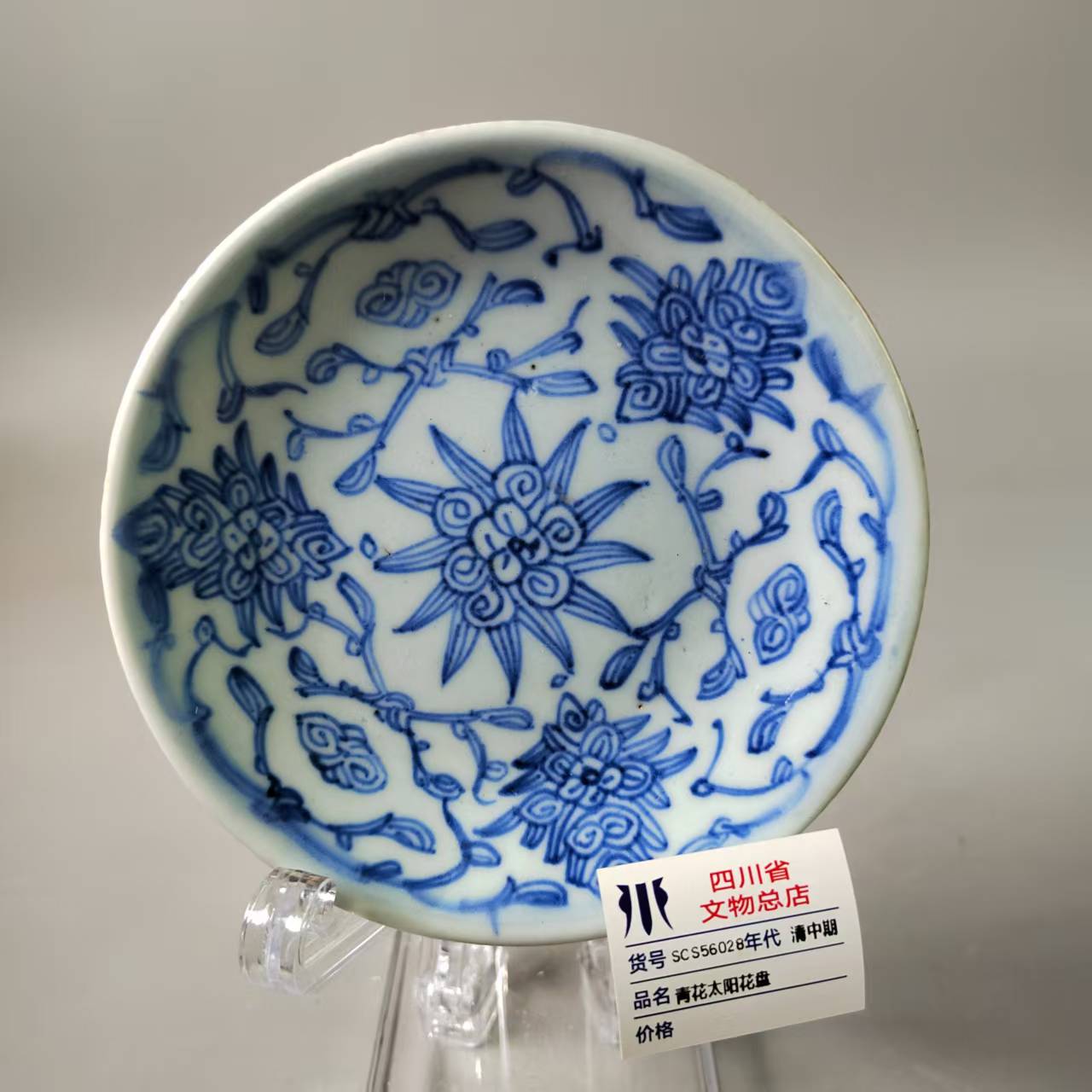 SCS56028清中期青花太阳花盘