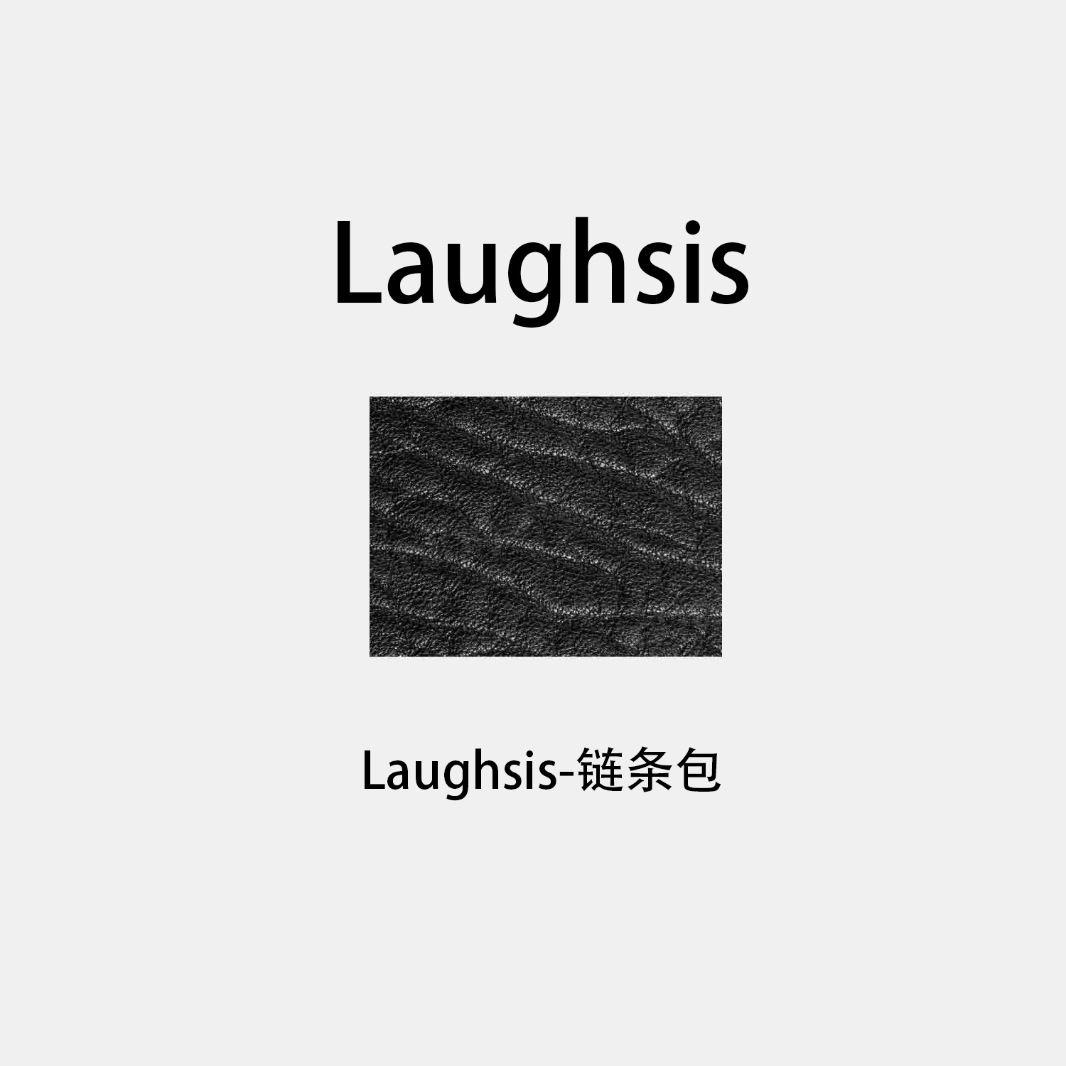 【笑毒毒定制】LS链条包LS409B003-laughsis
