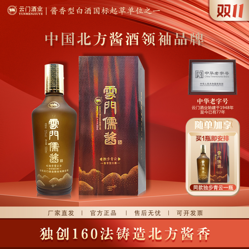 云门【双11狂欢】云门儒酱独步青云纯粮坤沙酱香型白酒53%Vol500ml