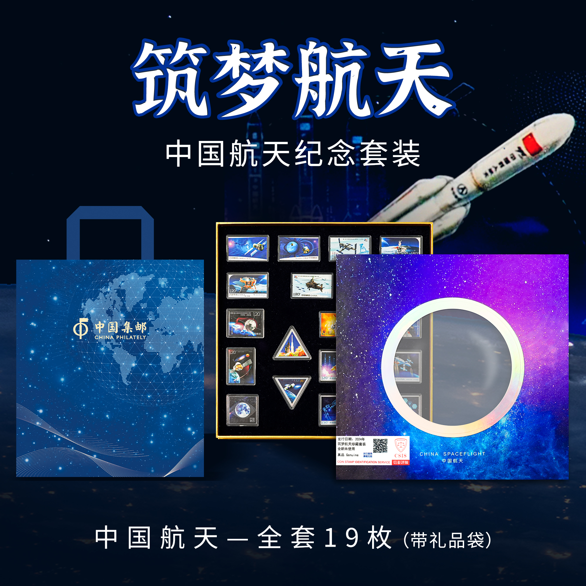 筑梦航天 中国航天纪念套装 （全套19枚）