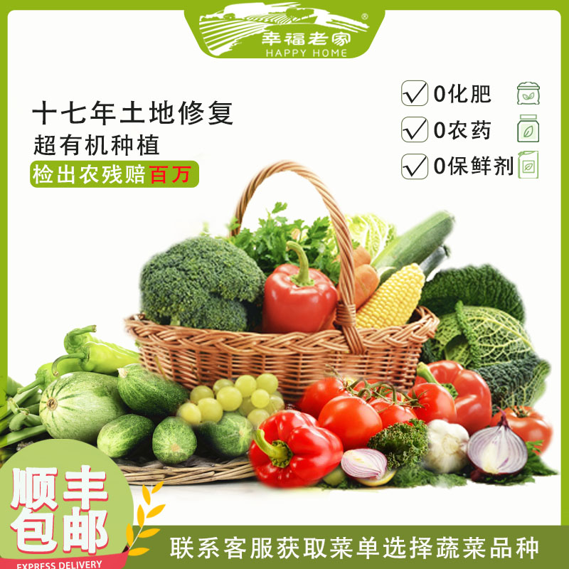 幸福老家全家福有机蔬菜礼盒8斤箱 可自选8种蔬菜 新鲜 优质 食用