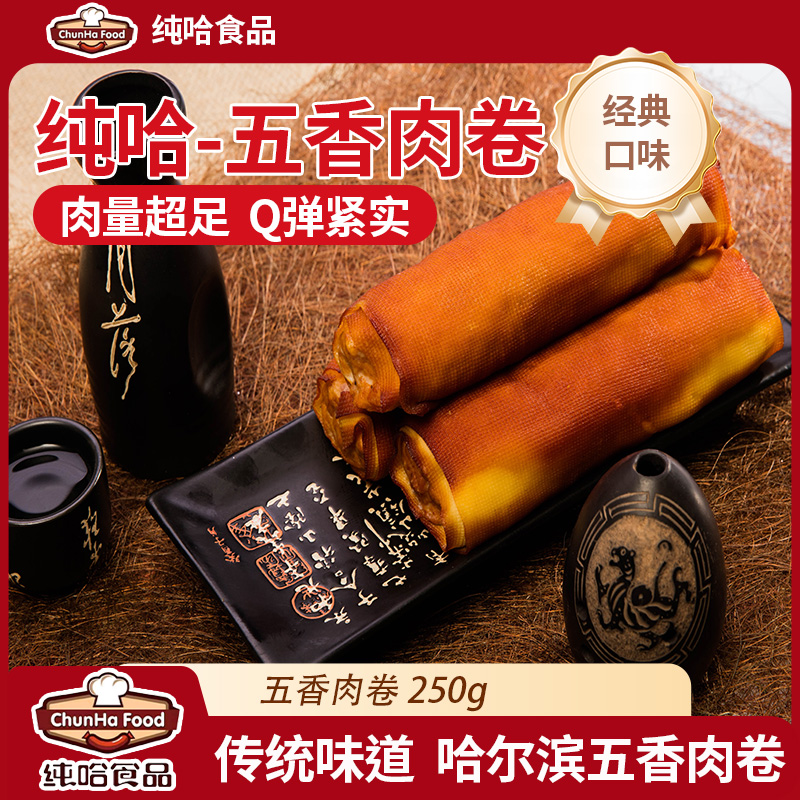 【庄尼专属】纯哈食品老式五香肉卷250g*5个