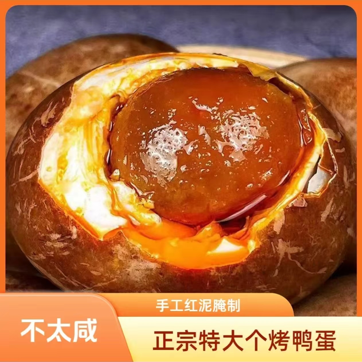 特大【烤鸭蛋】65-75克特大蛋红泥腌制起沙流油真空包装烤鸭蛋
