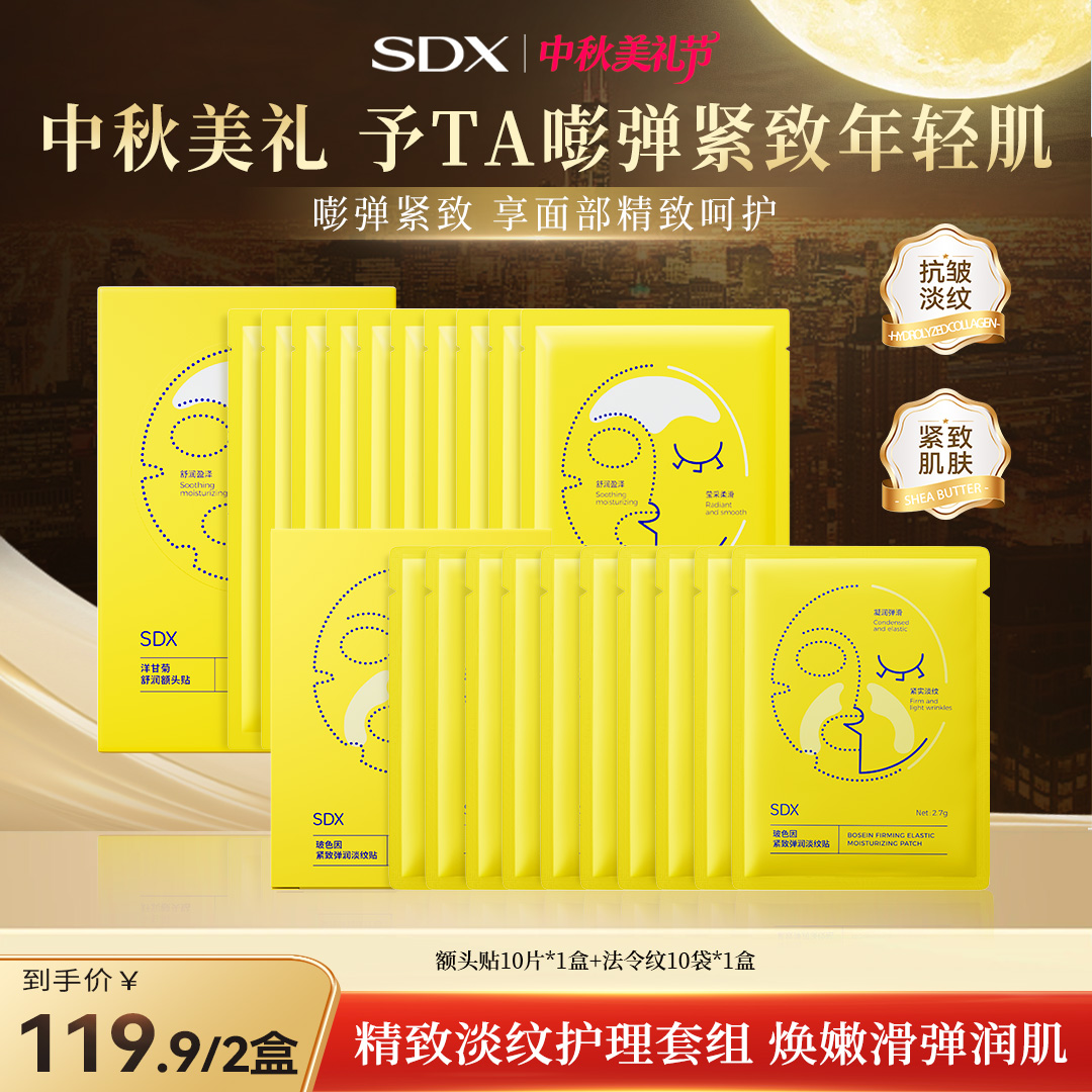 【SDX额头贴法令纹贴组合】抬头淡纹川字纹贴保湿抗皱紧致面部护肤