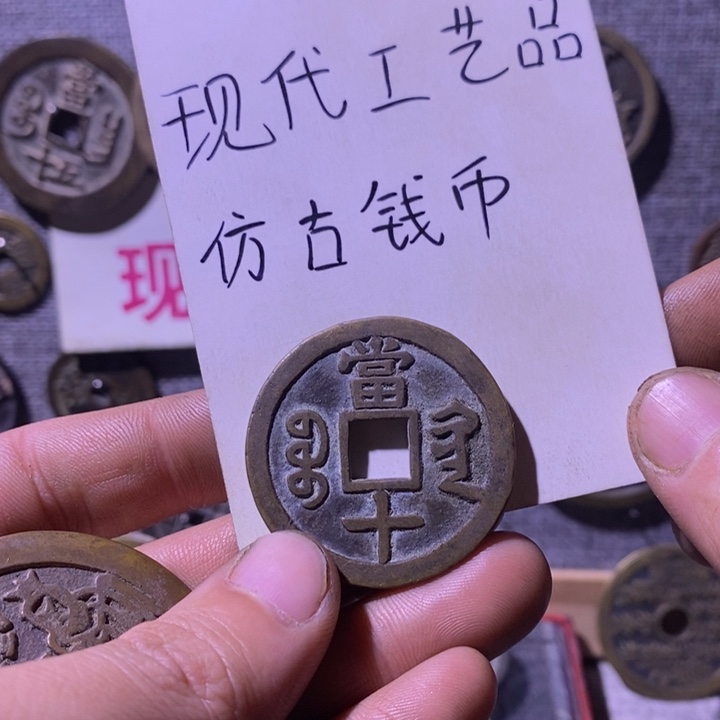 氣***翦铜现代工艺品仿古钱币