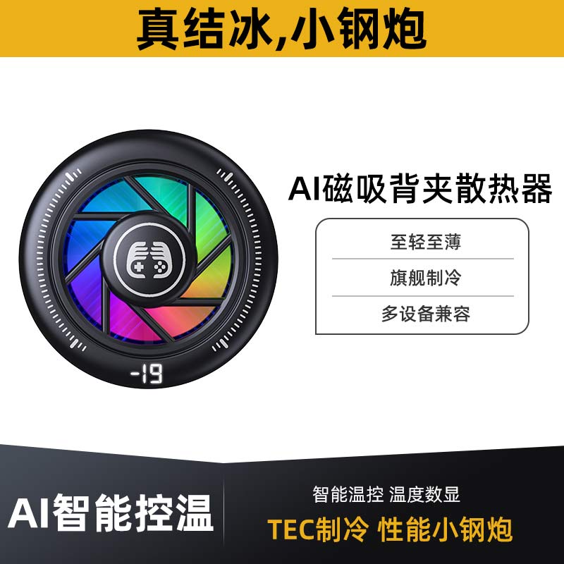 苹果直播专用款手机散热器真结冰带Ai智能控温磁吸背夹通用三档