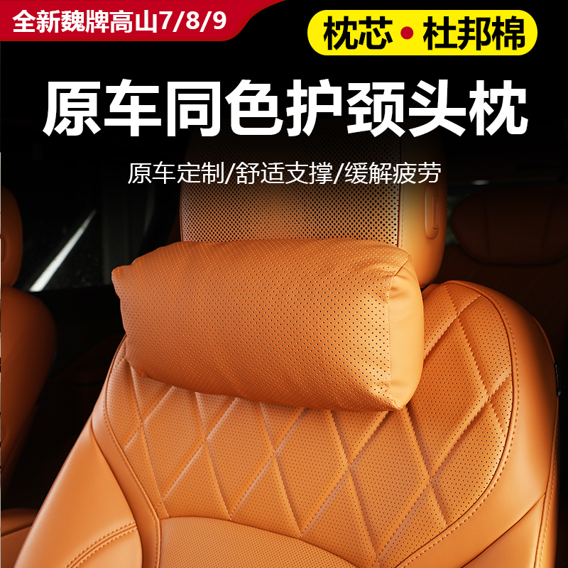 25款全新魏牌高山7/8/9头枕柔软舒适透气护劲缓解疲劳汽车内饰