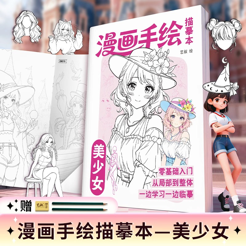 漫画美少女描摹练习本 动漫人物6-12岁女孩儿童描摹画册画画本商品图