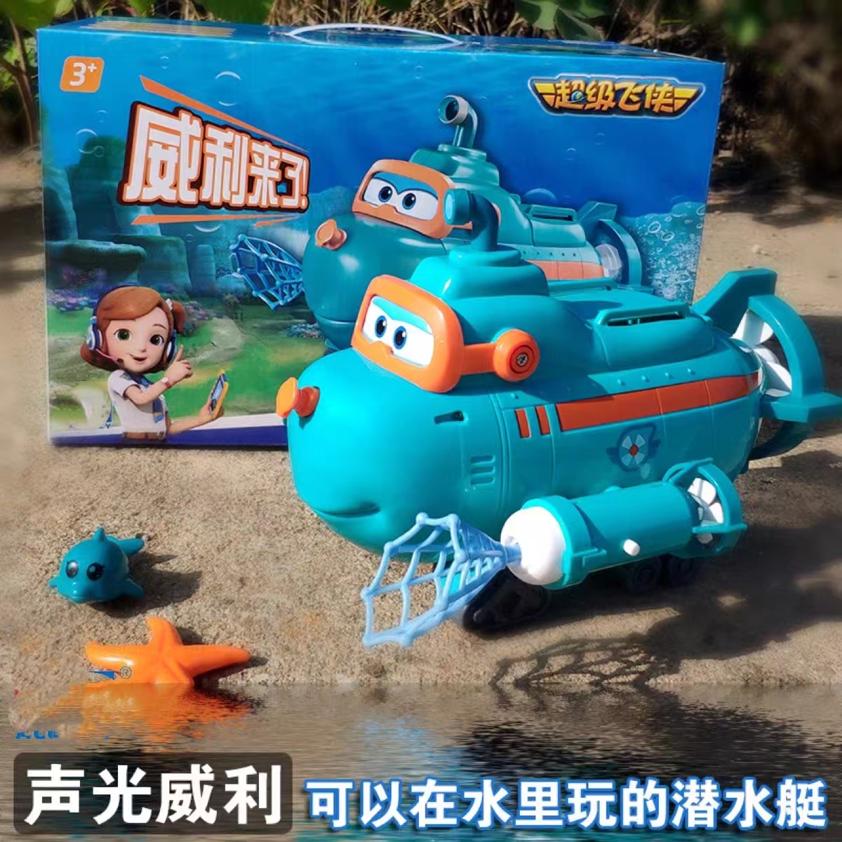 正品超级飞侠发光发声威利潜水艇水陆两用声光超级飞侠电动玩具