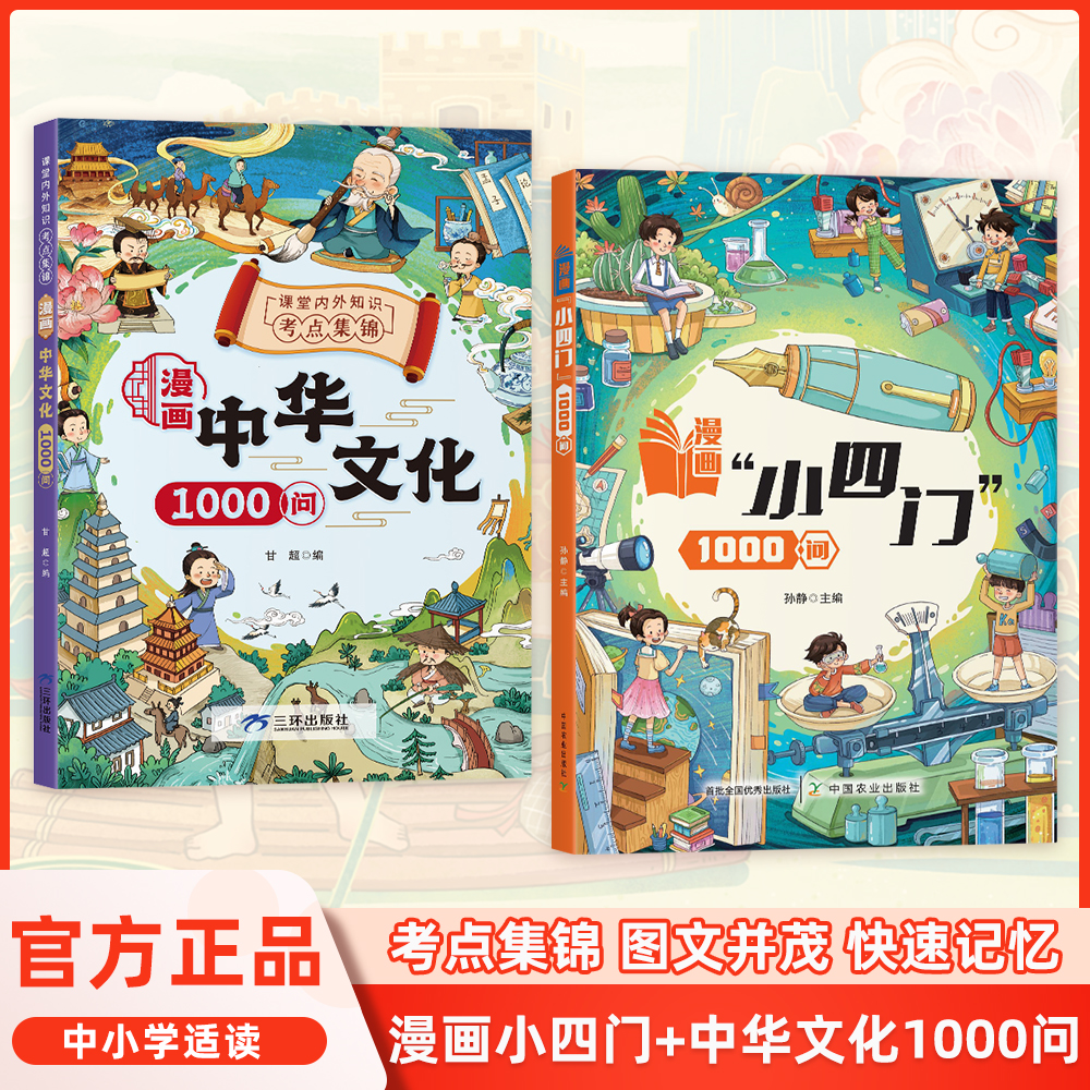 【漫画中华文化➕小四门1000问】课本里的国学科学文学常识汇总