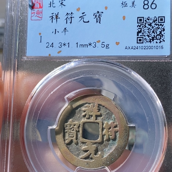 铜5黄亮祥符元宝86 1015