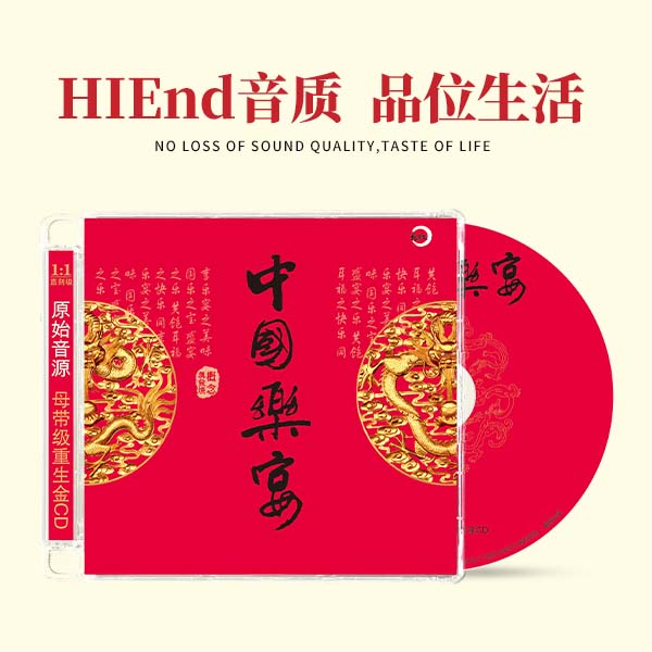 【新京文】中国乐宴 发烧纯音乐CD专辑 名曲典藏