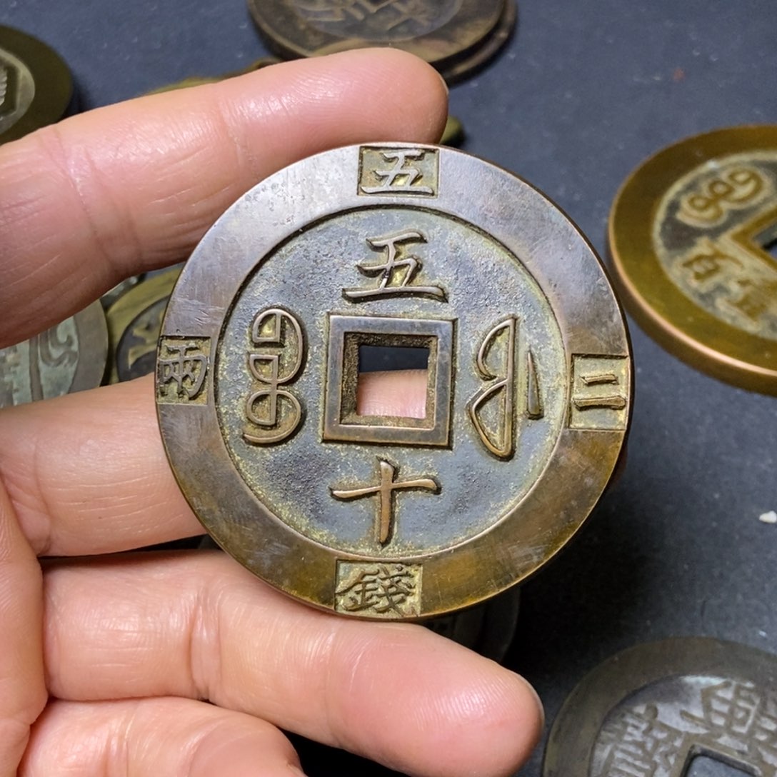 春***来咸丰重宝咸丰重宝