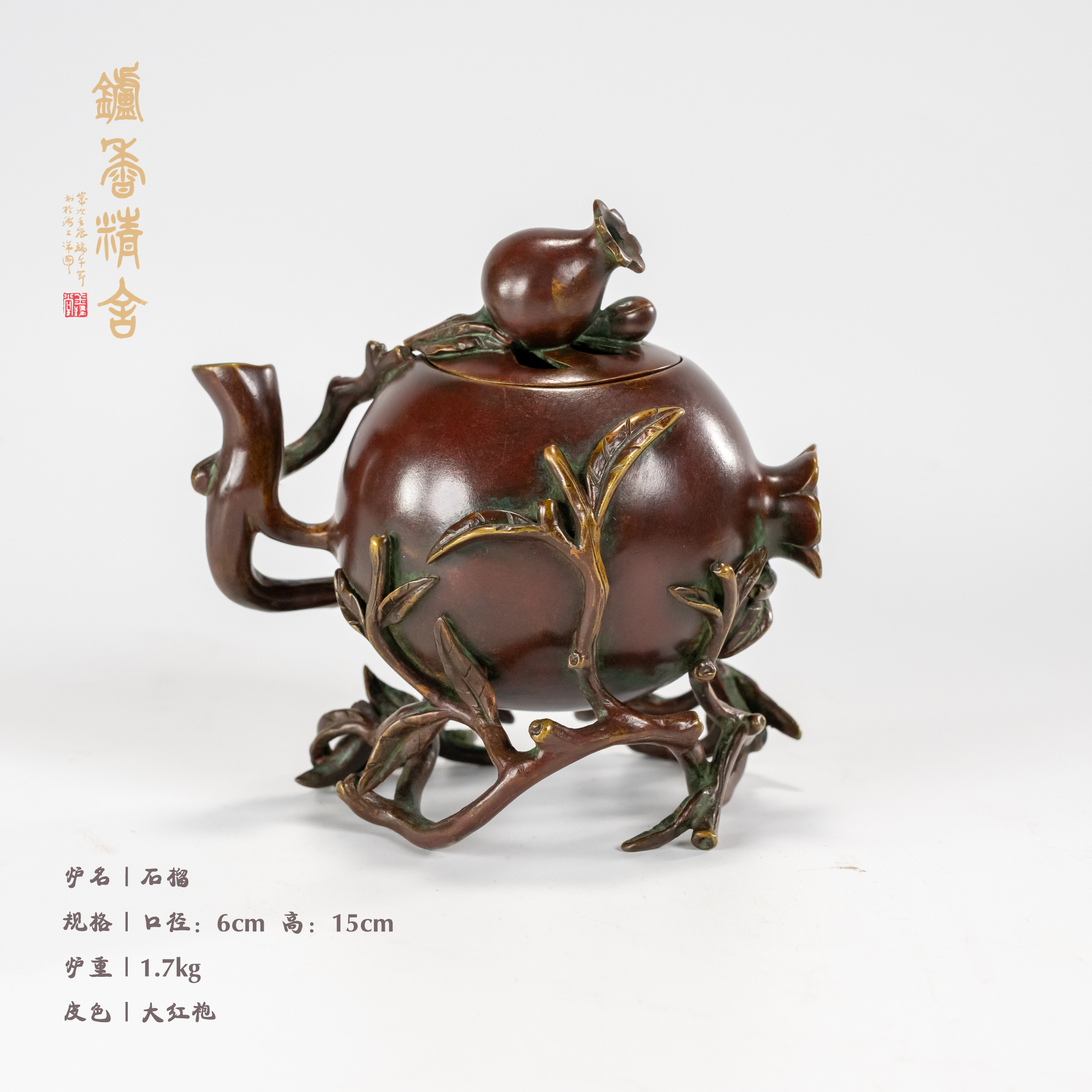 陈巧生制 仿古石榴熏炉铜炉