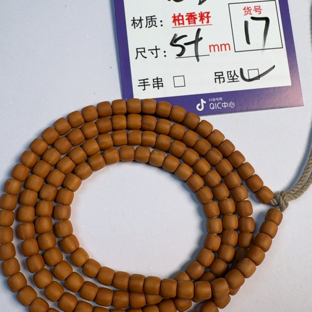 吊坠柏香籽/百香籽17号老型