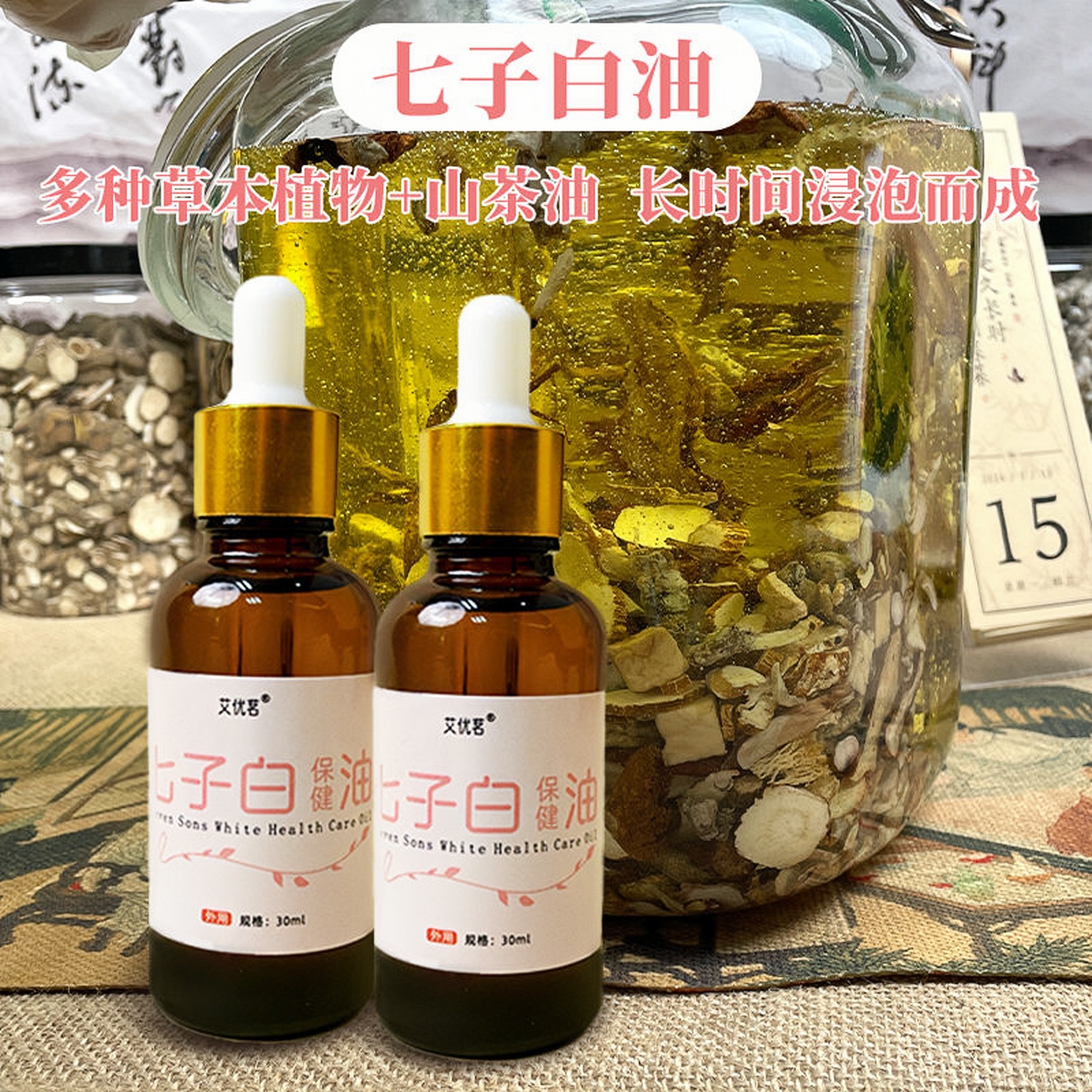 七子白油】以白养白淡化舒缓提亮保湿植物草本山茶浸泡油古法养肤