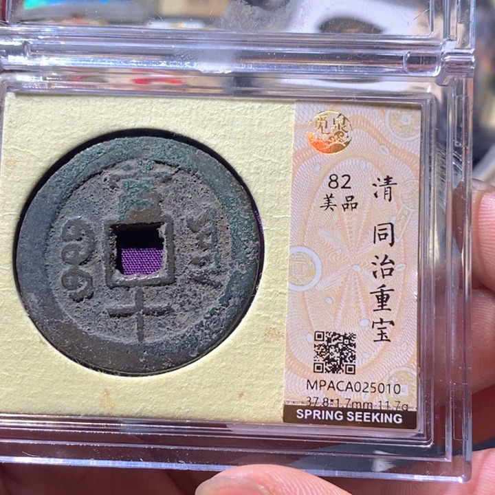 铜觅泉评级古钱币一枚 周浩
