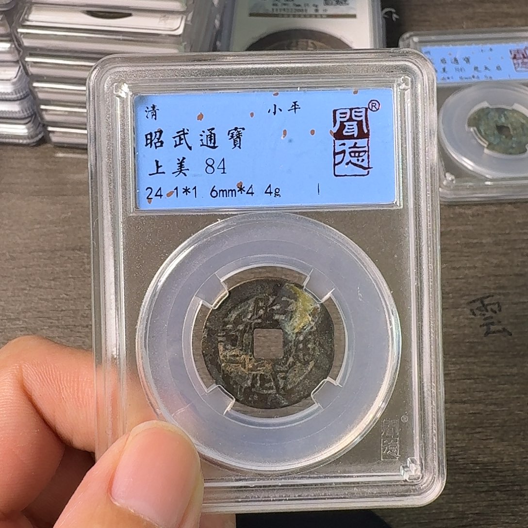 铜A闻博文化昭武通宝