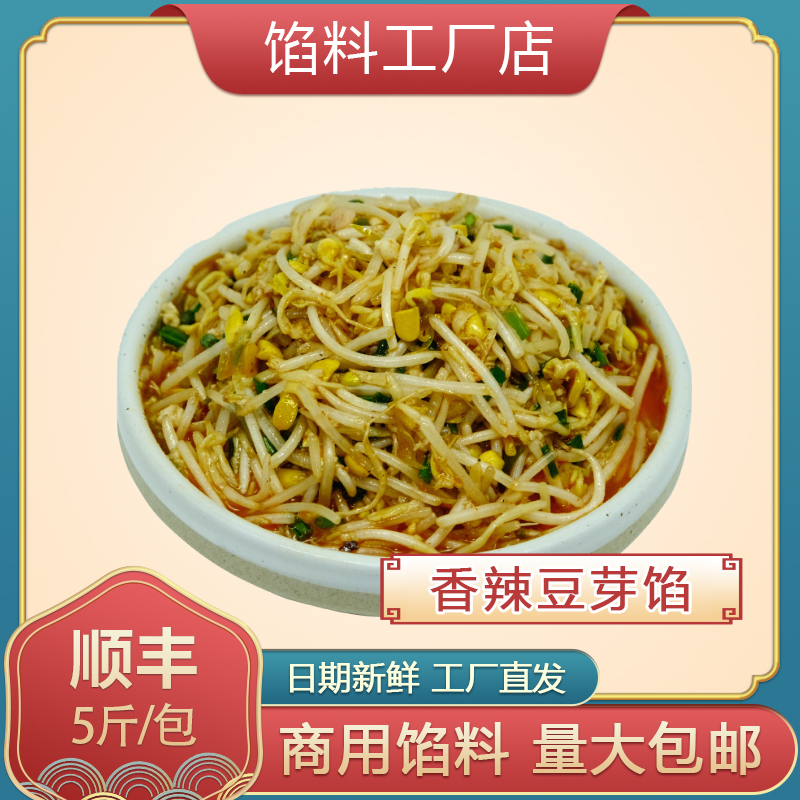 【香辣豆芽馅】5斤/包早餐店包子馅料商用大全豆芽包子馅做法大全