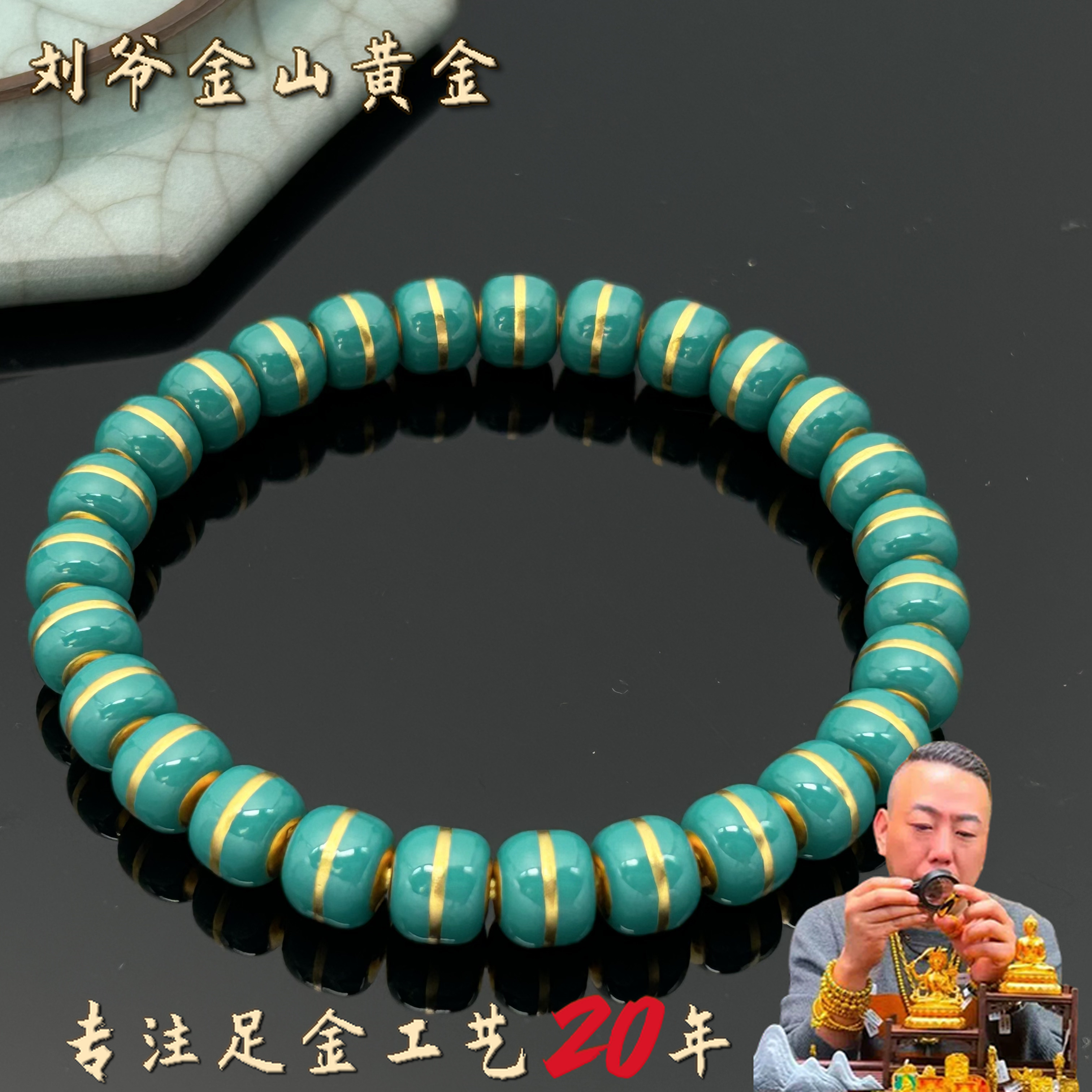刘爷专属 深圳水贝足金卡8绿松色汉堡珠珠手串古法工艺