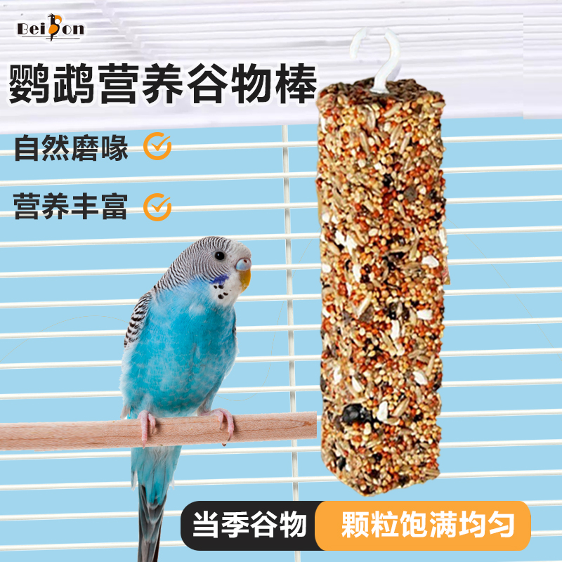 贝松鹦鹉磨牙谷物棒零食棒虎皮牡丹玄凤补钙玩具鸟粮训练奖励用品