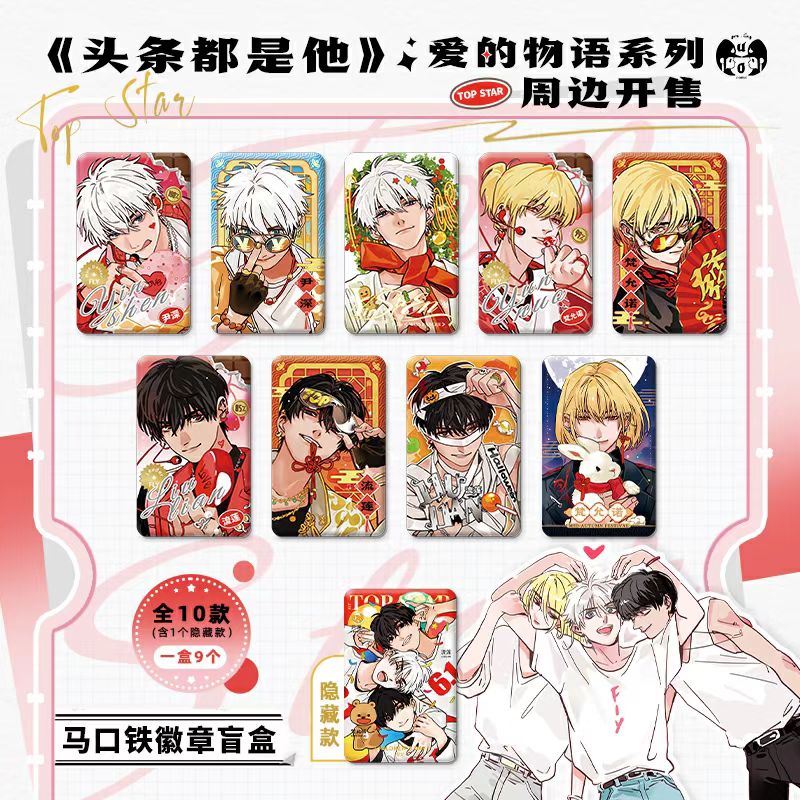 头条都是他 《爱的物语》系列-马口铁徽章盲盒 幽灵十周年周边
