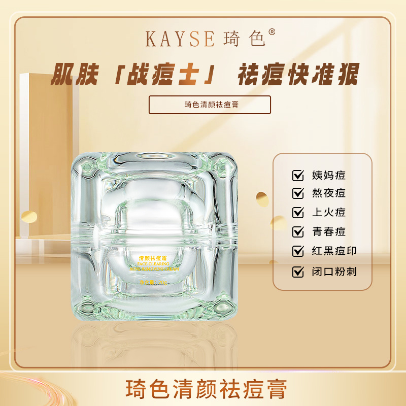 【年终盛典】琦色/KAYSE  琦色清颜祛痘霜*1