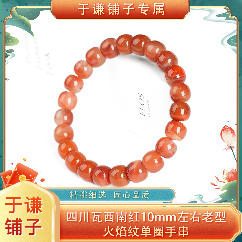 【于谦铺子专属】四川瓦西南红10mm左右老型火焰纹单圈手串