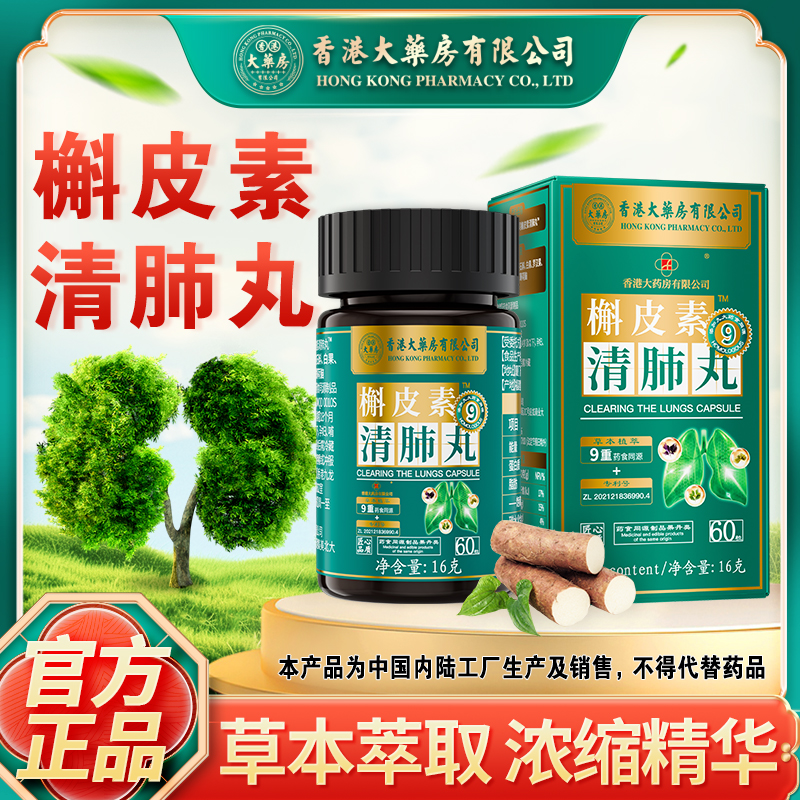 【香港大药房有限公司旗舰店】槲皮素舒肺丸罗汉果枇杷营养草本正品