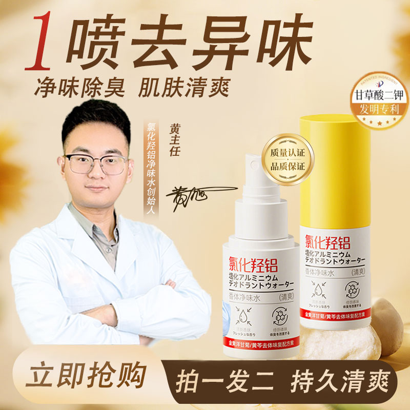 【进口原料】黄老师氯化羟铝香体露止汗抑味持久清爽喷雾