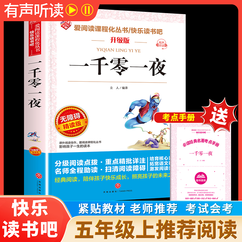 一千零一夜正版书籍五年级必课外书儿童故事书三四5六年级推荐
